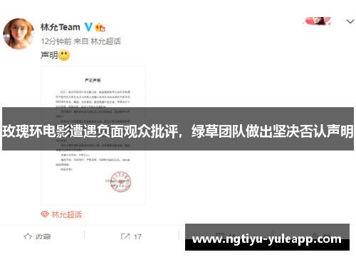 玫瑰环电影遭遇负面观众批评，绿草团队做出坚决否认声明