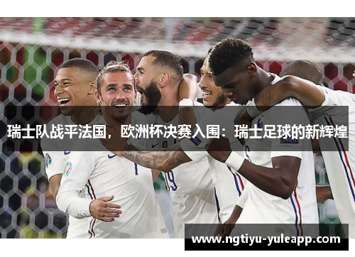 瑞士队战平法国，欧洲杯决赛入围：瑞士足球的新辉煌