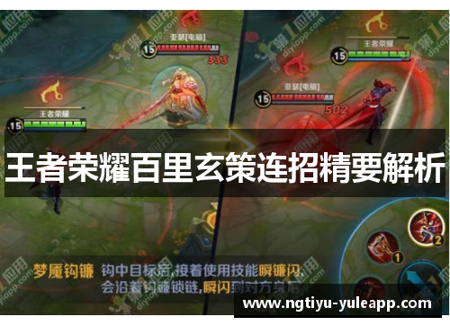 王者荣耀百里玄策连招精要解析