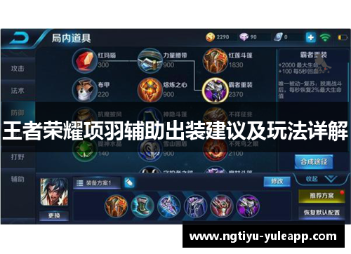 王者荣耀项羽辅助出装建议及玩法详解
