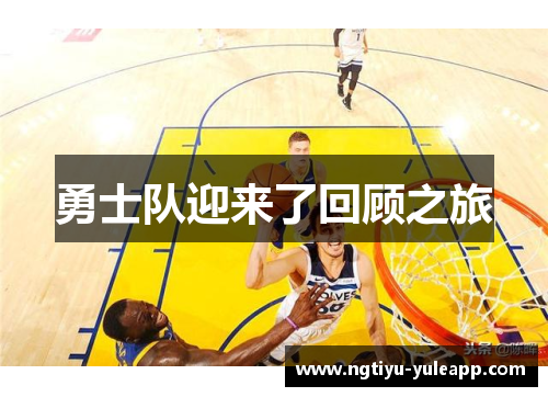 勇士队迎来了回顾之旅