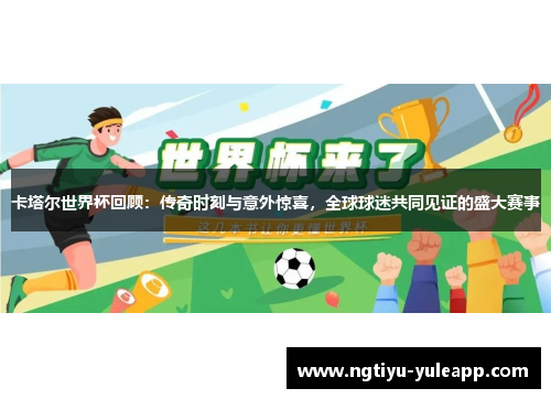 卡塔尔世界杯回顾：传奇时刻与意外惊喜，全球球迷共同见证的盛大赛事