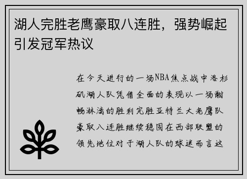 湖人完胜老鹰豪取八连胜，强势崛起引发冠军热议