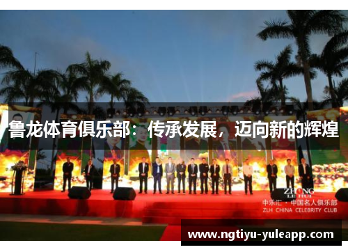 鲁龙体育俱乐部：传承发展，迈向新的辉煌