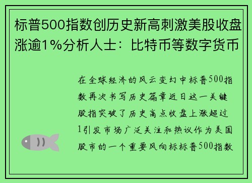 标普500指数创历史新高刺激美股收盘涨逾1%分析人士：比特币等数字货币迎来爆发