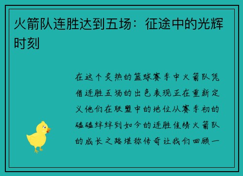 火箭队连胜达到五场：征途中的光辉时刻
