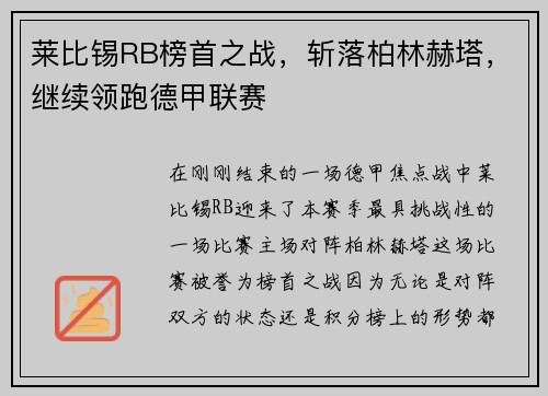 莱比锡RB榜首之战，斩落柏林赫塔，继续领跑德甲联赛