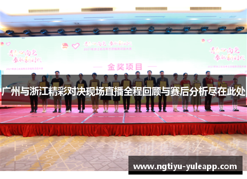 广州与浙江精彩对决现场直播全程回顾与赛后分析尽在此处