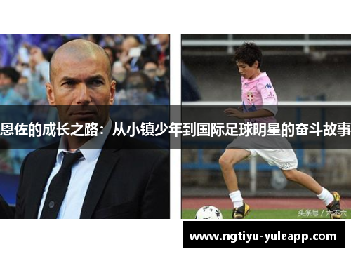 恩佐的成长之路：从小镇少年到国际足球明星的奋斗故事