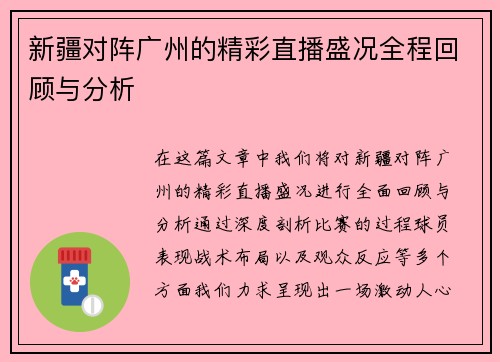 新疆对阵广州的精彩直播盛况全程回顾与分析