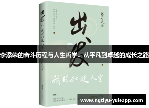 李添荣的奋斗历程与人生哲学：从平凡到卓越的成长之路