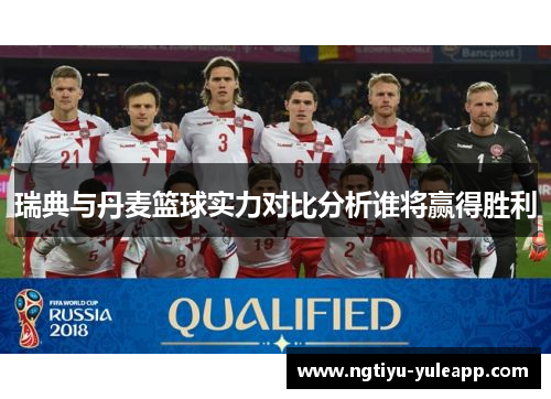 瑞典与丹麦篮球实力对比分析谁将赢得胜利