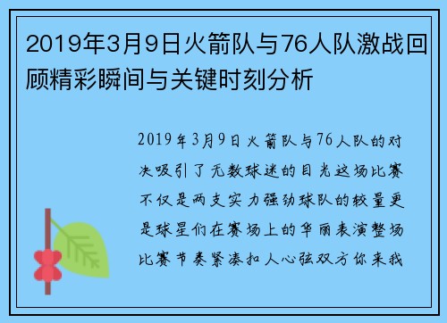 2019年3月9日火箭队与76人队激战回顾精彩瞬间与关键时刻分析
