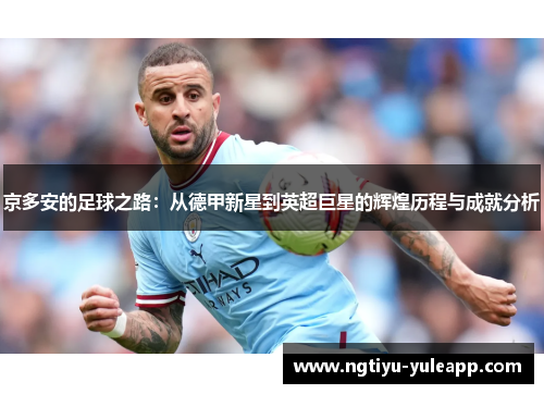 京多安的足球之路：从德甲新星到英超巨星的辉煌历程与成就分析