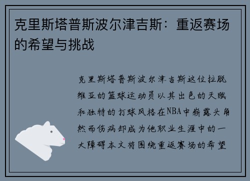 克里斯塔普斯波尔津吉斯：重返赛场的希望与挑战