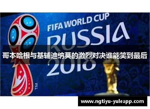 哥本哈根与基辅迪纳莫的激烈对决谁能笑到最后