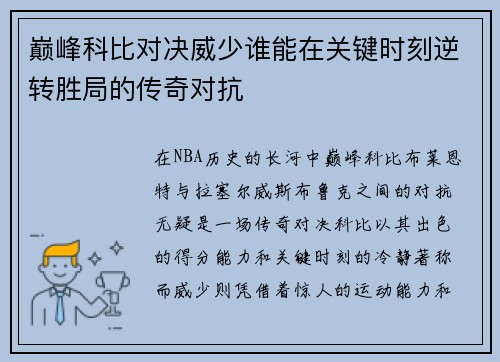 巅峰科比对决威少谁能在关键时刻逆转胜局的传奇对抗