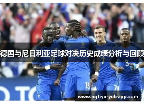 德国与尼日利亚足球对决历史成绩分析与回顾
