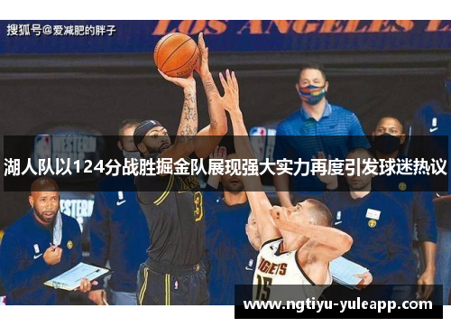 湖人队以124分战胜掘金队展现强大实力再度引发球迷热议