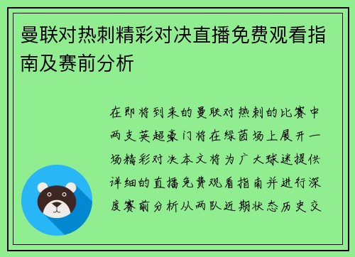 曼联对热刺精彩对决直播免费观看指南及赛前分析