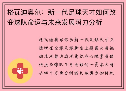 格瓦迪奥尔：新一代足球天才如何改变球队命运与未来发展潜力分析