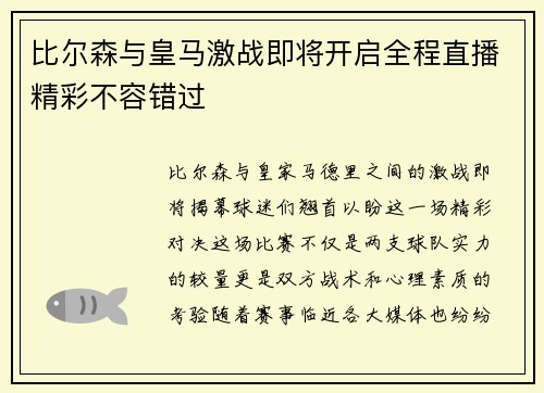 比尔森与皇马激战即将开启全程直播精彩不容错过
