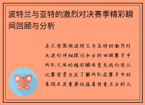 波特兰与亚特的激烈对决赛季精彩瞬间回顾与分析