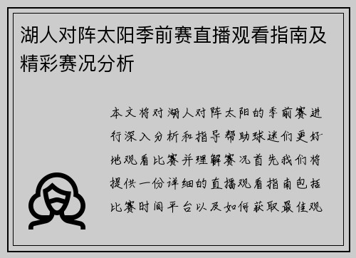 湖人对阵太阳季前赛直播观看指南及精彩赛况分析