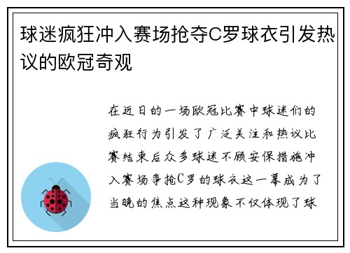 球迷疯狂冲入赛场抢夺C罗球衣引发热议的欧冠奇观
