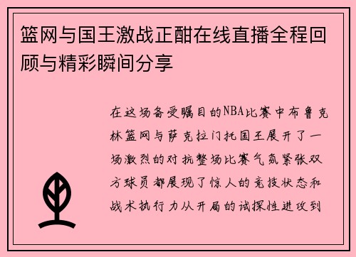 篮网与国王激战正酣在线直播全程回顾与精彩瞬间分享