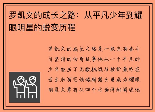 罗凯文的成长之路：从平凡少年到耀眼明星的蜕变历程
