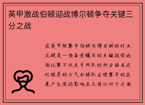 英甲激战伯顿迎战博尔顿争夺关键三分之战
