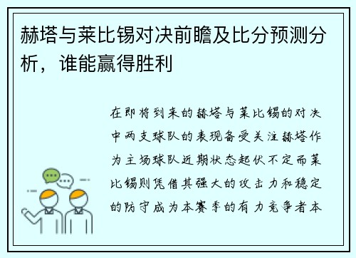 赫塔与莱比锡对决前瞻及比分预测分析，谁能赢得胜利