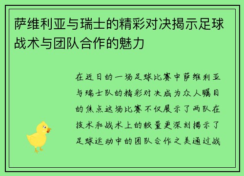 萨维利亚与瑞士的精彩对决揭示足球战术与团队合作的魅力