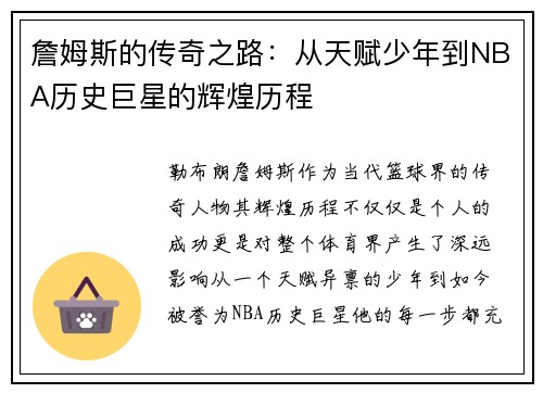 詹姆斯的传奇之路：从天赋少年到NBA历史巨星的辉煌历程