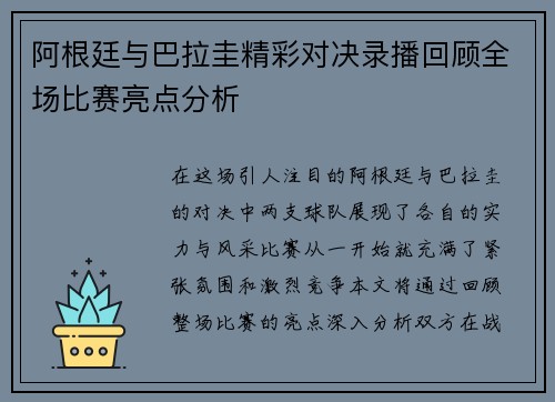 阿根廷与巴拉圭精彩对决录播回顾全场比赛亮点分析